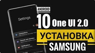 КАК УСТАНОВИТЬ ONE UI 2.0 _ ОБЗОР и УСТАНОВКА на Samsung Galaxy ОФИЦИАЛЬНО _ Что изменилось !