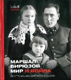 Сергей Бирюзов с дочерьми Олей (в центре) и Валей (слева). Обложка фотоальбома из серии "Маршалы  Победы"  https://vk.com/wall-37549654_8088?z=photo-37549654_457248691%2Fwall-37549654_8088