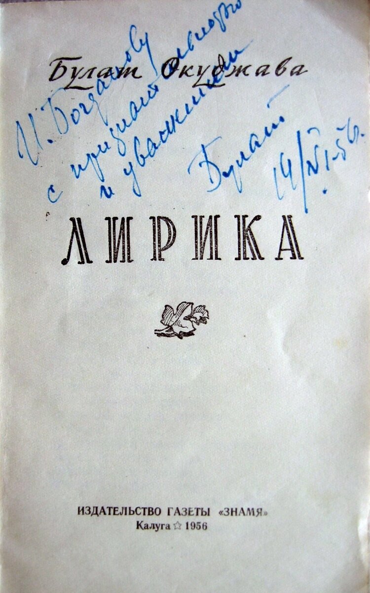 Стихи родились здесь...» Калужские адреса Булата Окуджавы | АиФ-Калуга |  Дзен