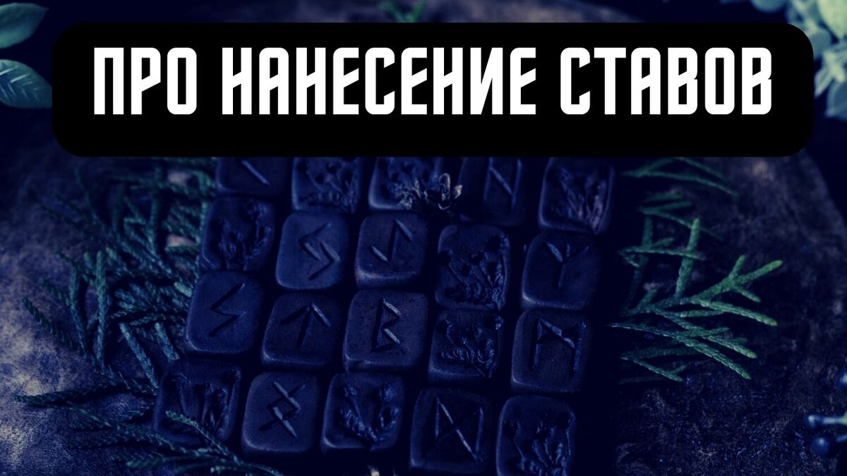 Ответы на самые частые вопросы по работе со ставами | Лада Лесная Ведьма |  Дзен