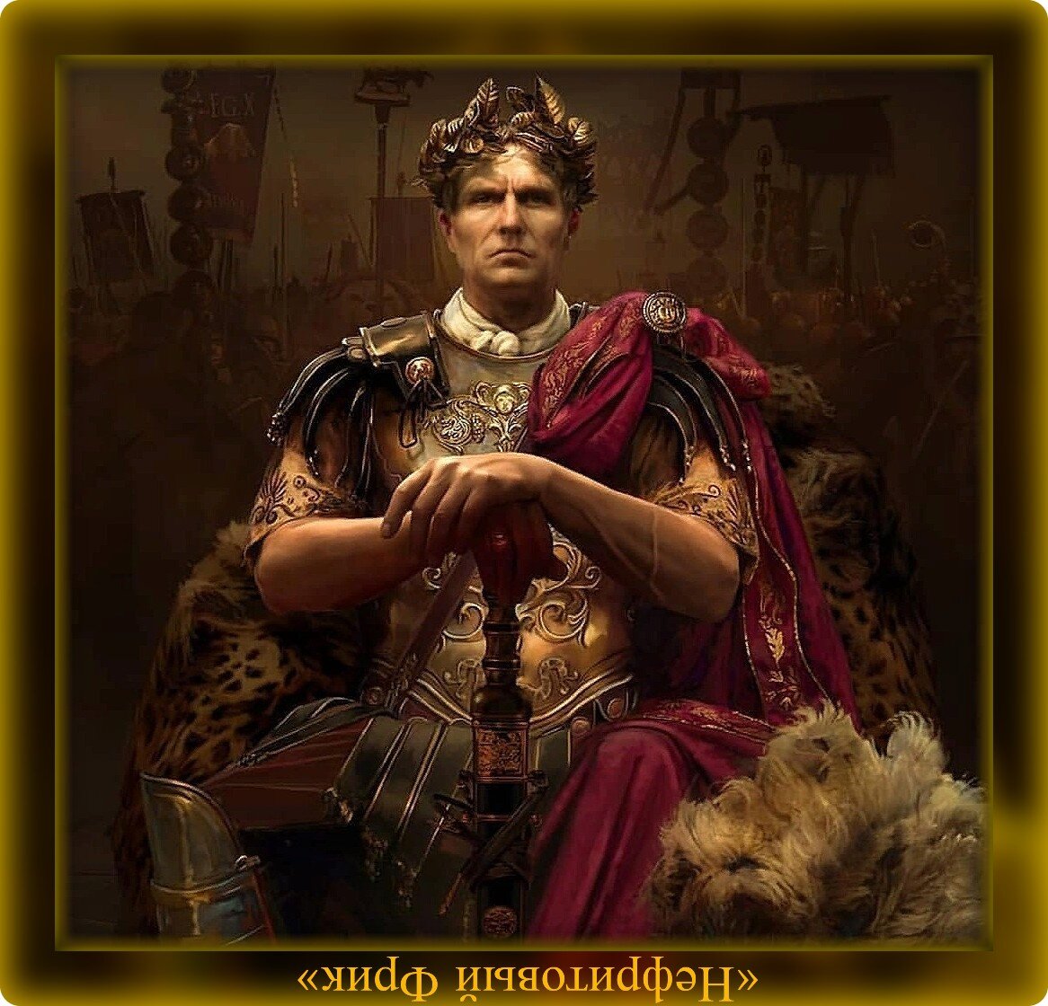 Иллюстрация из интернет-источников. Гай Юлий Цезарь, 12.07.100 - 15.03.44 гг. до н.э.