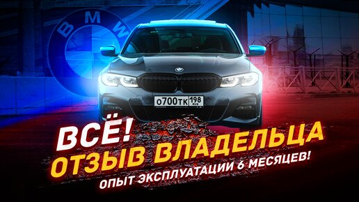 BMW G20 330d st.1 - Идеальный автомобиль?!