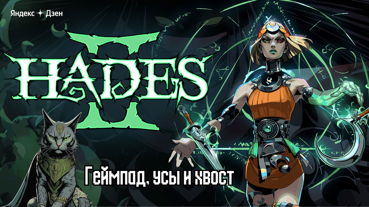 Hades II. Большой обзор долгожданного продолжения истории. | Геймпад, усы и  хвост | Дзен