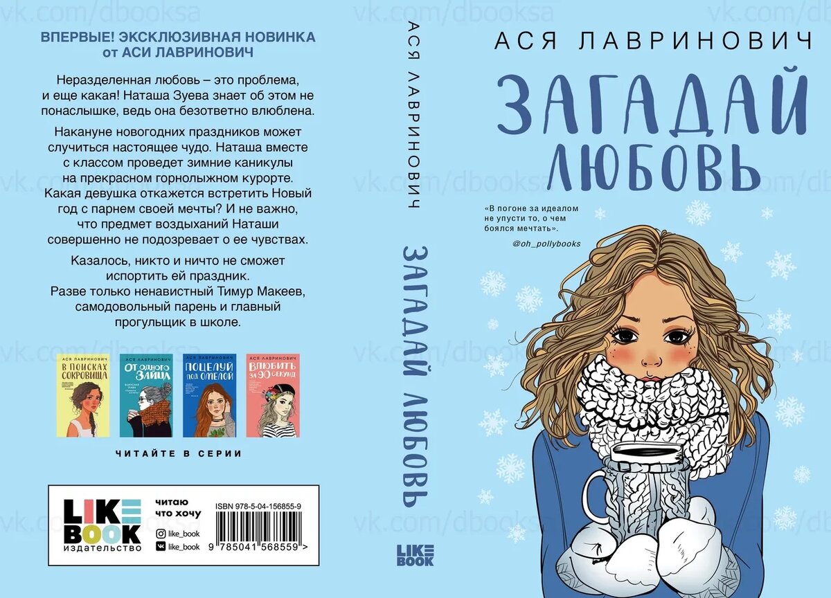 <b>ЗАГАДАЙ</b> ЛЮБОВЬ Отзыв на книгу Аси Лавринович.