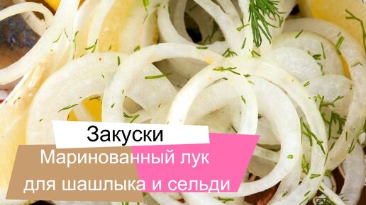 Как быстро и вкусно замариновать лук