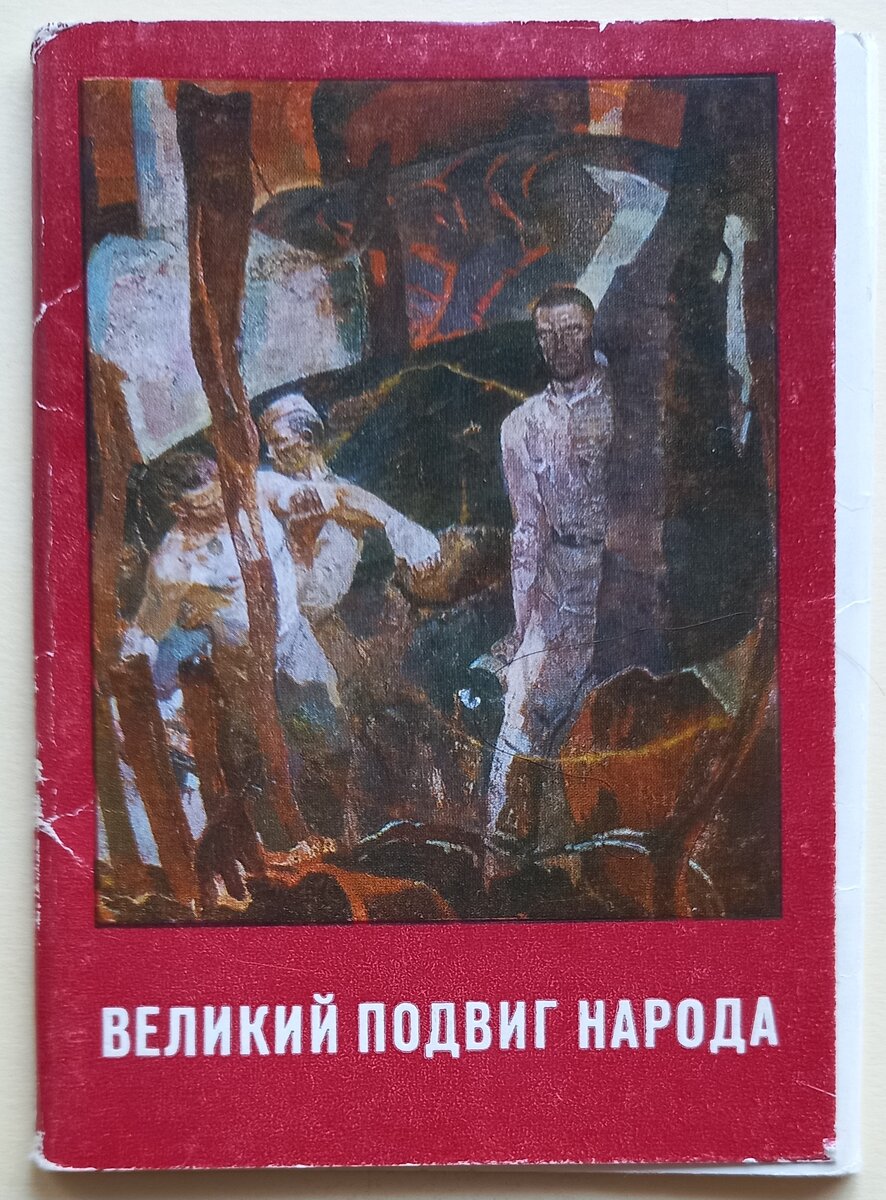 Обложка к набору из 16 открыток "Великий подвиг народа". Выставка произведений военных художников Студии имени М. Б. Грекова. Издательство "Изобразительное искусство", 1977 г.. Тираж 35 000 экземпляров. Из коллекции автора. Можно посмотреть дополнительный текст внутри обложки, листайте по стрелочке вправо.
