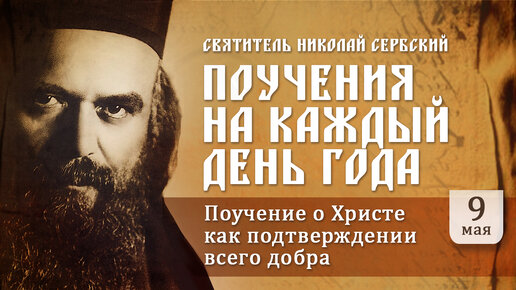 О Христе как подтверждении всего добра. Святитель Николай Сербский. Поучения на каждый день года