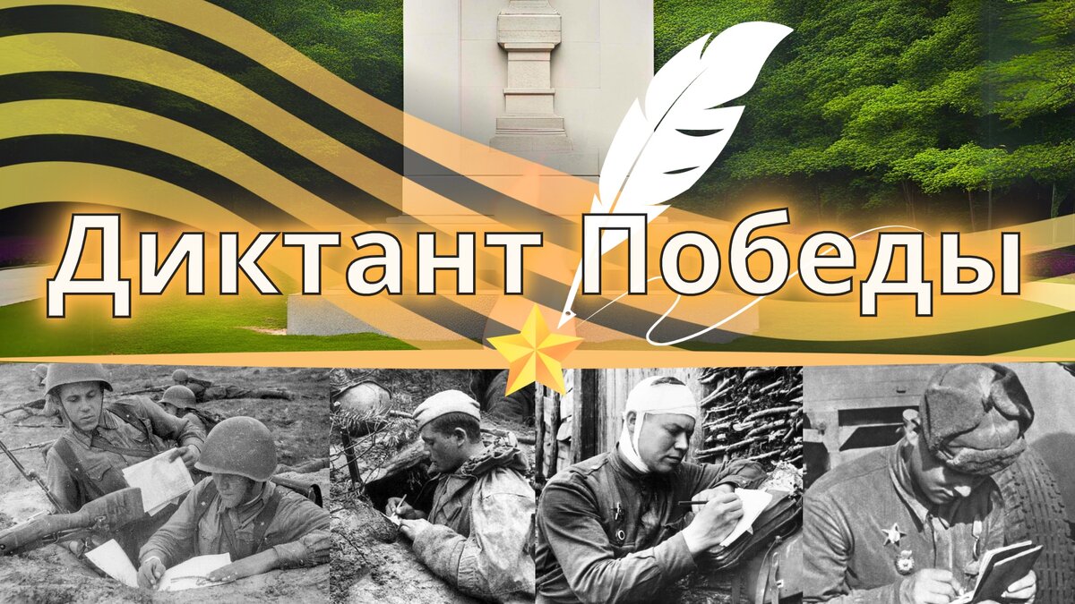 Тест на грамотность | Диктант Победы 