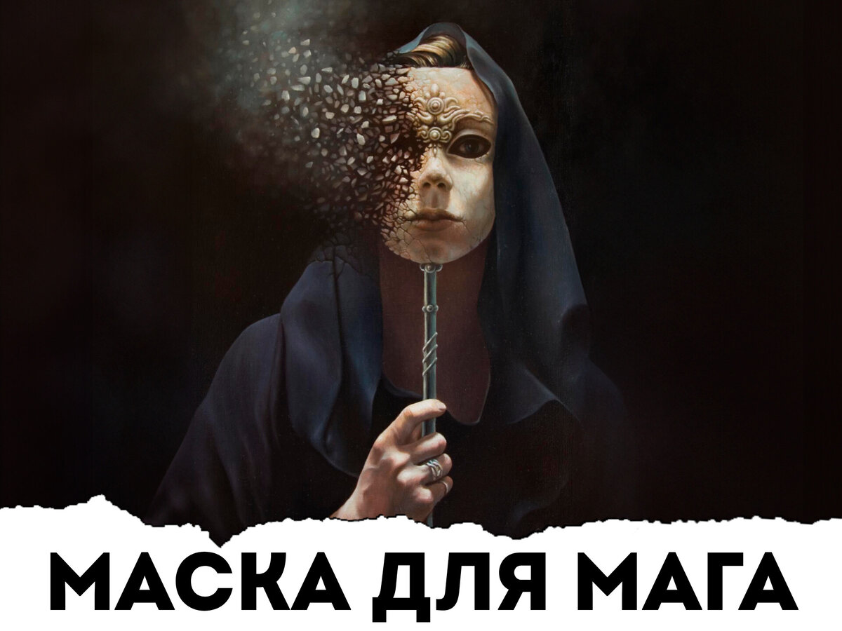 Маска для мага | Римма Карамова | Дзен