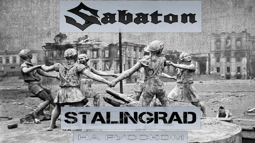 Sabaton - Stalingrad (кавер на русском от Отзвуки Нейтрона) 2024