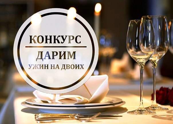 Пример конкурса от ресторана 