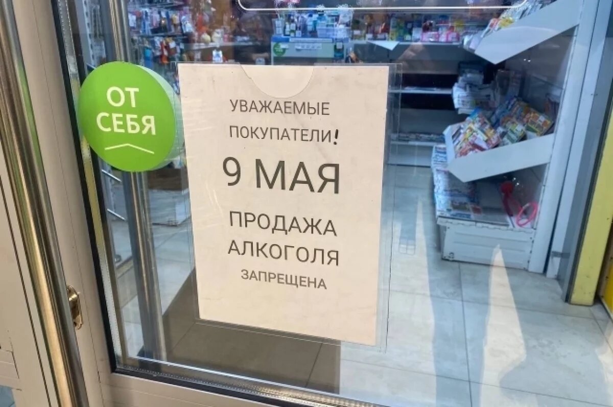    В Новосибирске 9 мая часть магазинов не будет продавать алкоголь