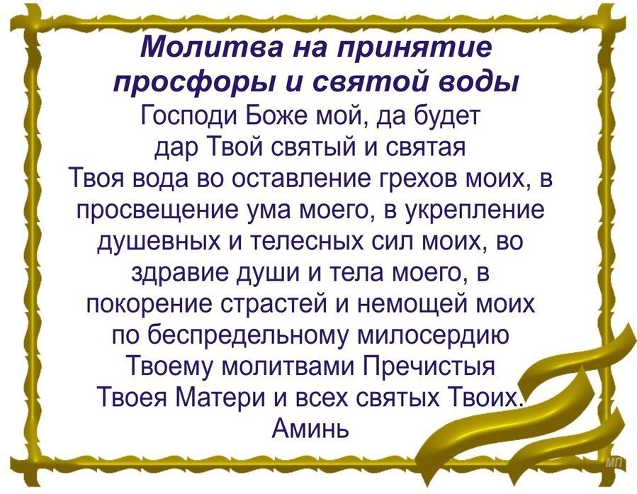 Боже мой перевод. Молитва на принятие просфоры и Святой.