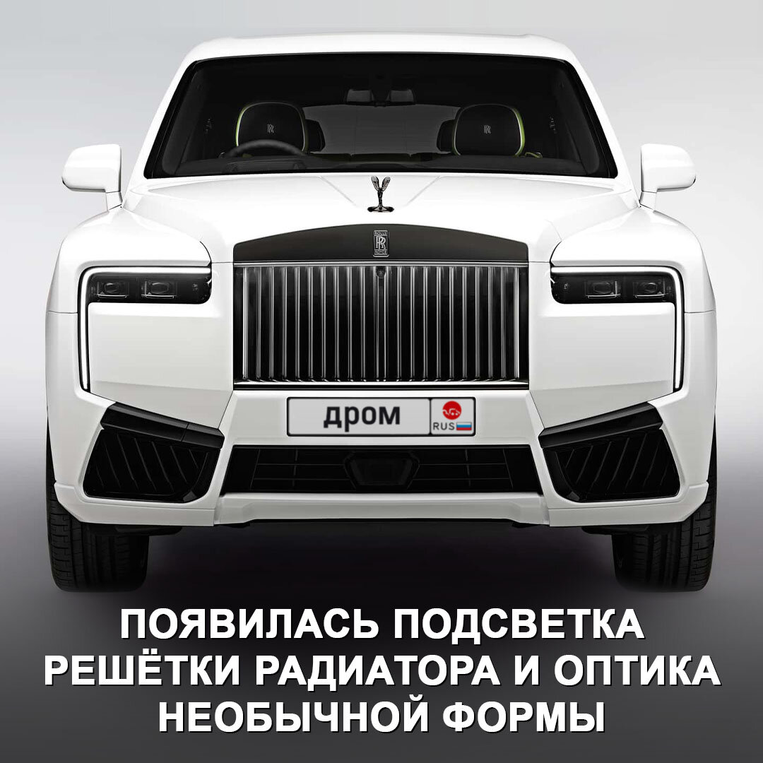 Rolls Royce обновили свою самую продаваемую модель — кроссовер Culinan.  Видимо, решили повторить за Аурусом 😅 | Дром | Дзен