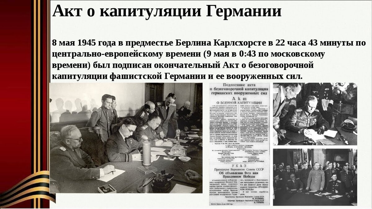 День победы 8 или 9. 8 Мая 1945 года подписан акт о безоговорочной капитуляции Германии. 8 Мая капитуляция Германии 1945 год.