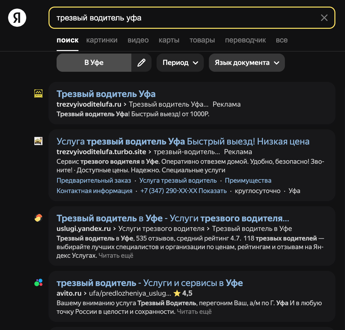 Плюсы, что в частном порядке, предлагаются услуги на авито, но отсутствуют предложения от Яндекс такси и других лидеров рынка агрегаторов такси
