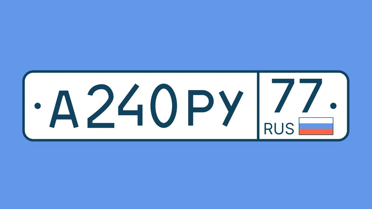 Флаг РФ на автомобильных номерах должен быть у всех. Что делать тем, у кого  нет триколора на регзнаке? | Ridex Taxi | Дзен