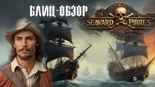 Блиц обзор Seaward Pirates. Первые впечатления об игре, продолжателе идей серии Корсары