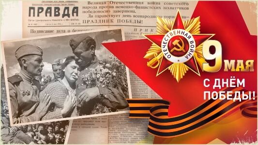 С Великим Праздником ПОБЕДЫ 1941 - 1945
