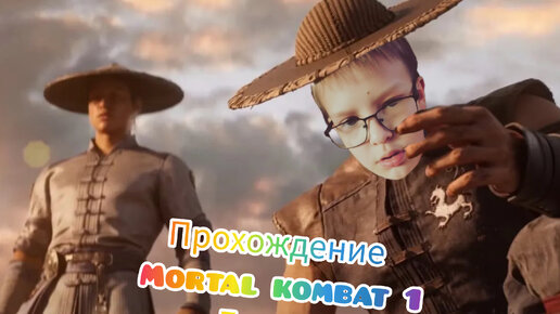 Mortal Kombat 1 прохождение глава 1 кунг Лао!!!!!