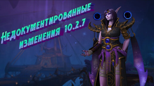 НЕДОКУМЕНТИРОВАННЫЕ ИЗМЕНЕНИЯ В WORLD OF WARCRAFT: DRAGONFLIGHT 10.2.7 #dragonflight #warcraft #wow