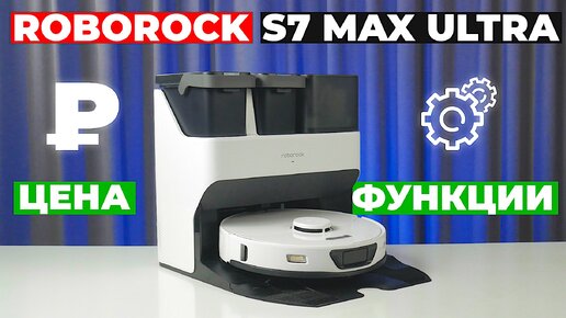 Флагман Roborock S7 Max Ultra по цене и качеству 🔥 Обзор + ТЕСТЫ 🔥 Как робот-пылесос убирает мусор?