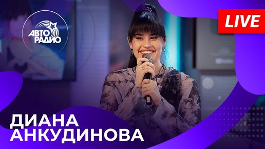 Download Video: ДИАНА АНКУДИНОВА: живой концерт на Авторадио (2024)