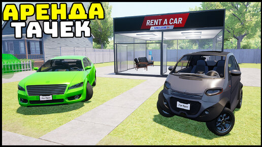 ОТКРЫЛ ПРОКАТ АВТОМОБИЛЕЙ! Новый СИМУЛЯТОР! - Rent A Car Simulator 24