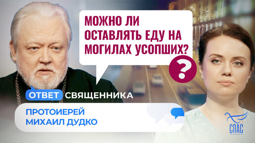 МОЖНО ЛИ ОСТАВЛЯТЬ ЕДУ НА МОГИЛАХ УСОПШИХ?