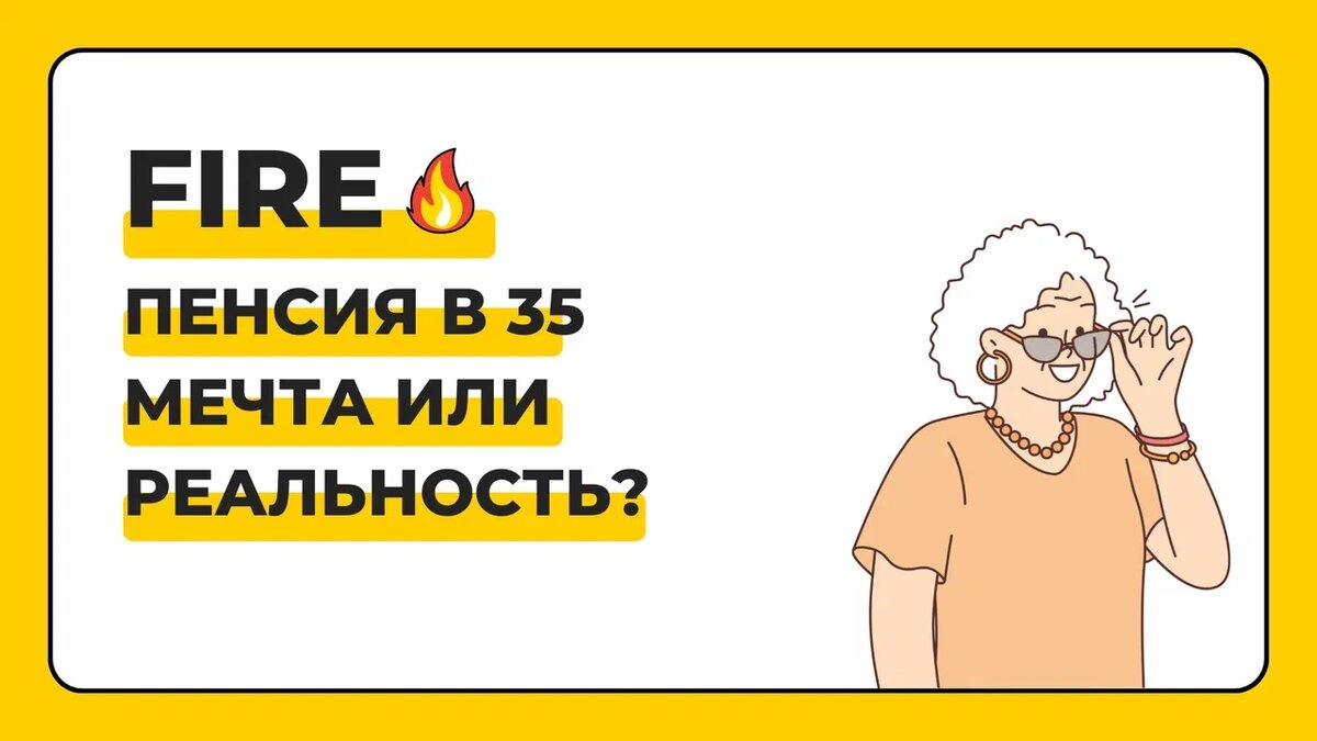 FIRE. Пенсия в 35: Мечта или реальность | ПрофиТрек | Дзен