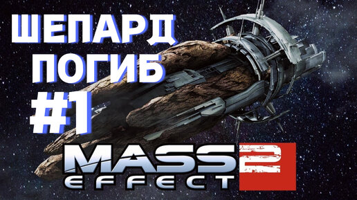 ПРОХОЖДЕНИЕ,ШЕПАРД ПОГИБ►Mass effect 2►1