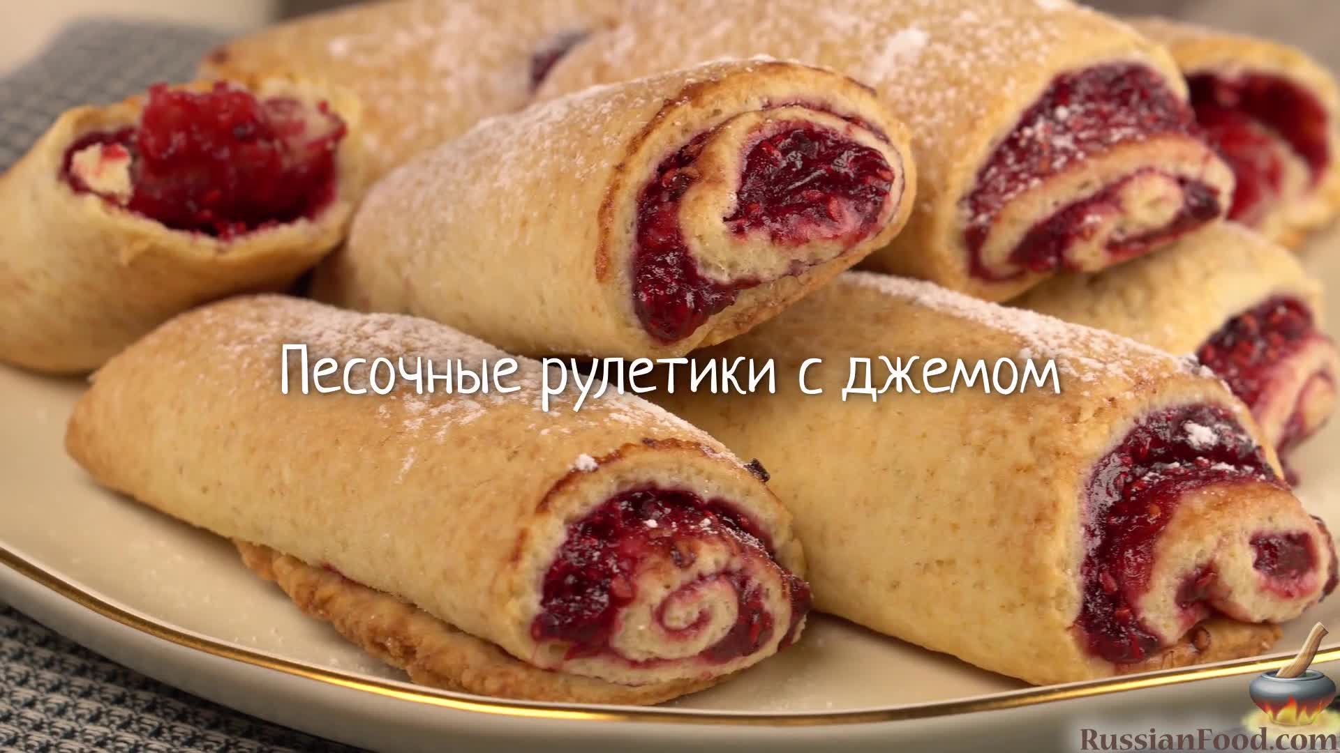 Печём просто, едим вкусно. Песочные рулетики с джемом