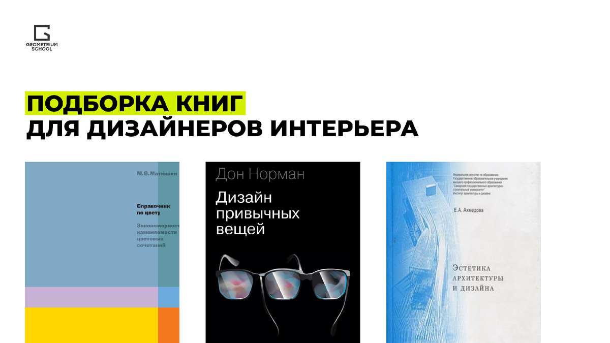 6 книг для начинающих дизайнеров интерьера