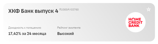 Пример облигации ХКФ Банк выпуск 4