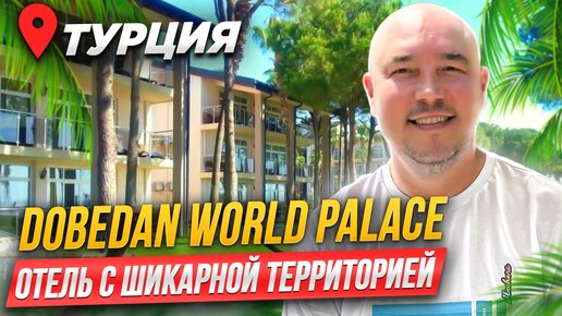 МОРЕ развлечений и ВЫСОКИЙ сервис | Dobedan World Palace Hotel (Ex Alva Donna) | ТУРЦИЯ 2024 | КЕМЕР