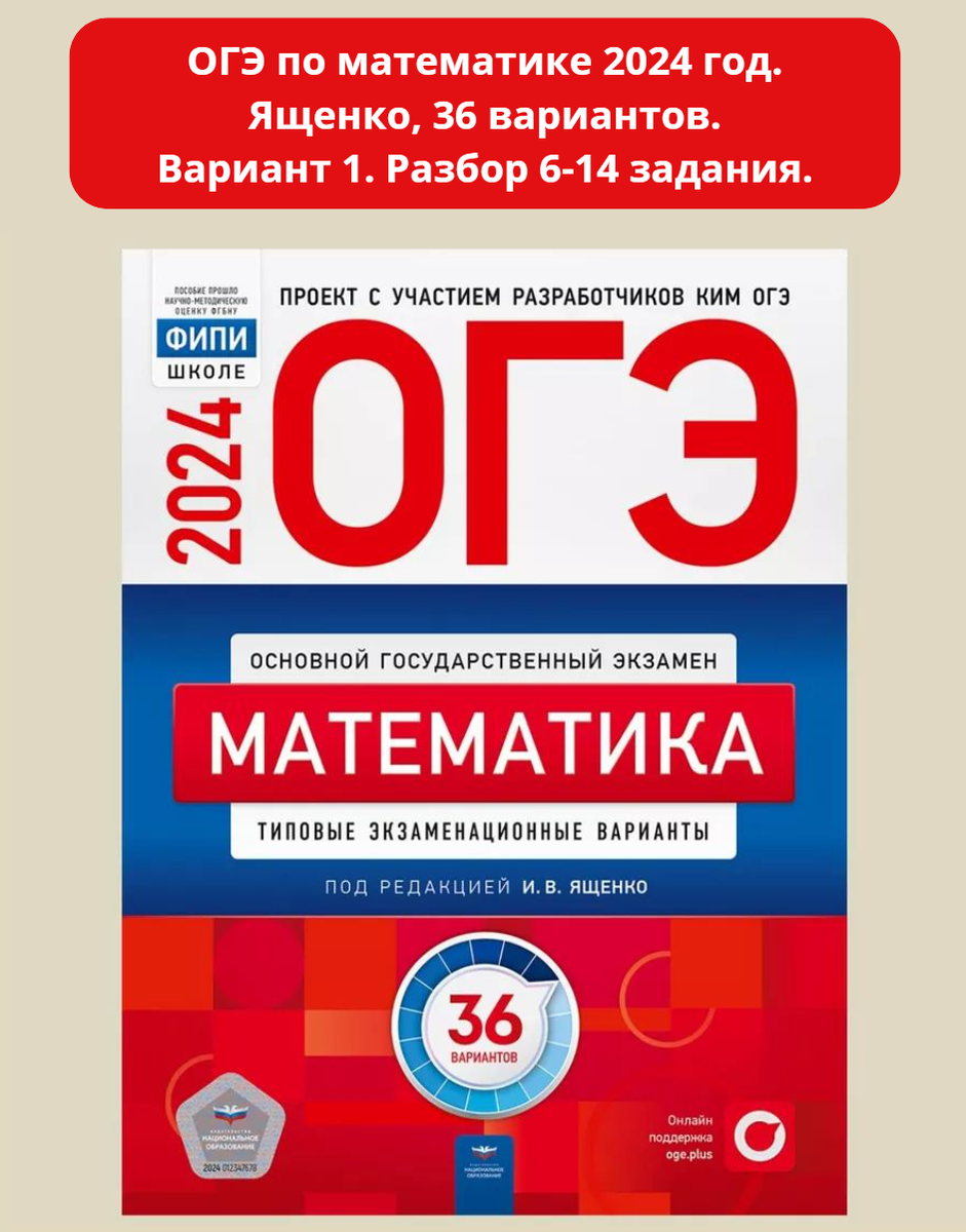 ОТВЕТЫ ОГЭ по математике 2024 год. Ященко, 36 вариантов. Вариант 1. | ОТВЕТЫ  ОГЭ 2024 ПОМОЩЬ ОГЭ | Дзен