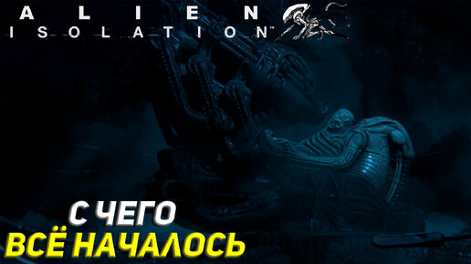 С ЧЕГО ВСЁ НАЧАЛОСЬ ➤ Alien Isolation Прохождение #8