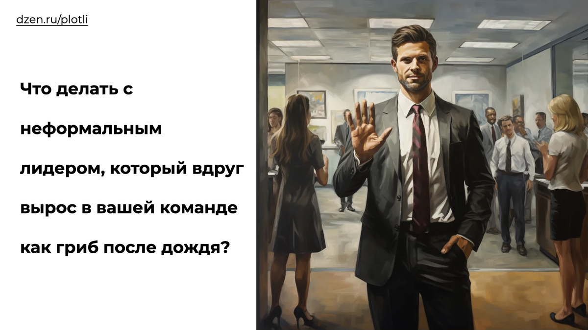 Неформальный лидер