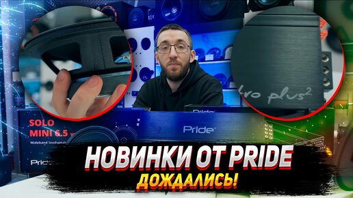 Новинки от Pride! Обновленные динамики Solo mini и Усилитель Pride Quattro plus²