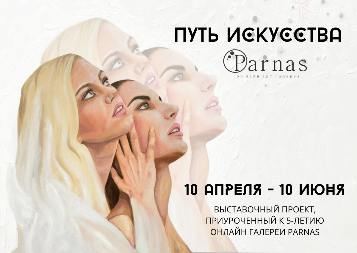 Пять лет в онлайн искусстве | Parnas on-line gallery | Дзен