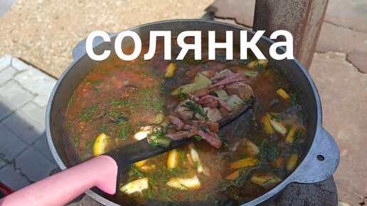 Солянка На КОСТРЕ В КАЗАНЕ. Очень вкусный рецепт!