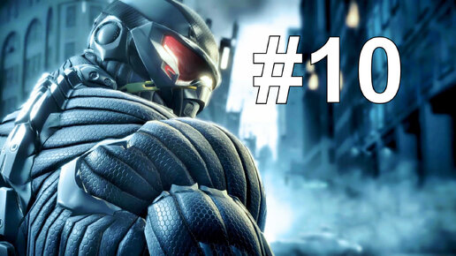 ЭВАКУАЦИЯ ► Crysis 2 #10