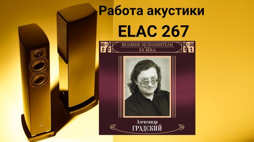 Работа акустики Elac 267 музыка Александр Градский наш старый дом