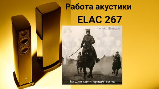 Работа акустики Elac 267 музыка Феликс Давыдов - Не для меня придёт весна