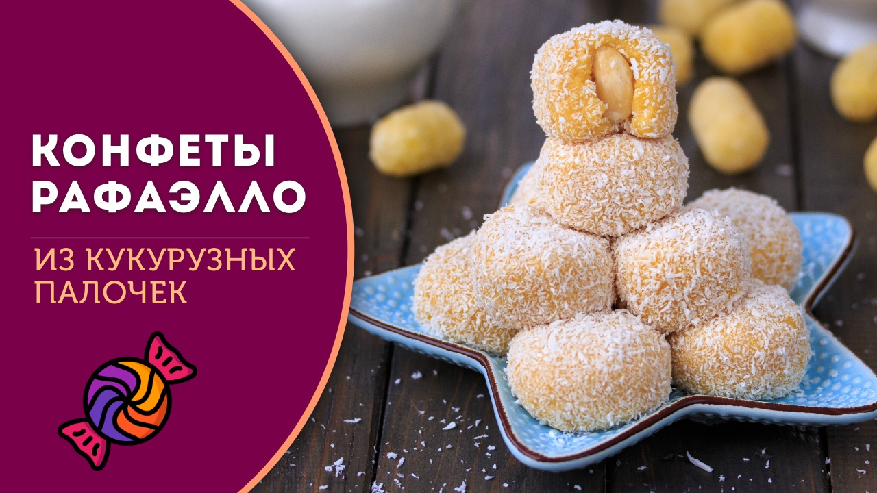 🍥 Конфеты Рафаэлло - всего за 5 минут! Кукурузные палочки + сгущенка.  Сохраняйте и делитесь с друзьями.