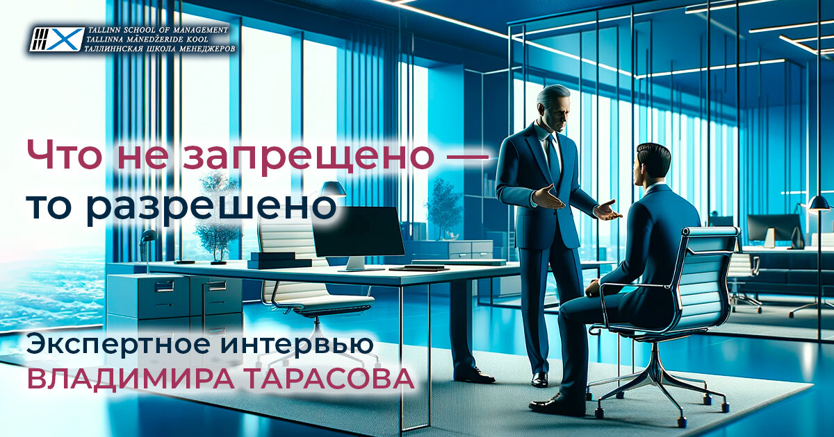 «Что не запрещено — то разрешено» — экспертное интервью Владимира Тарасова 