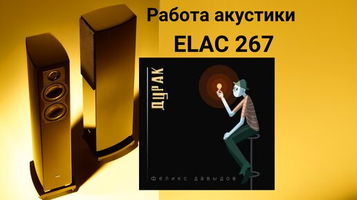 Работа акустики Elac 267 музыка Феликс Давыдов-Дурак