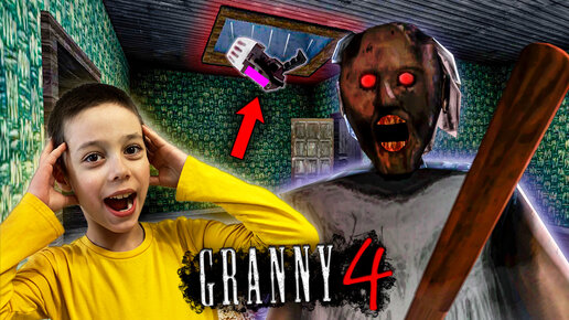 НАШЛИ СЕКРЕТНОЕ ОРУЖИЕ ► Granny 4 The Rebellion