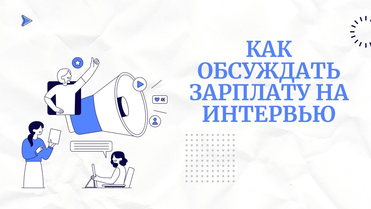 Как обсуждать зарплату на интервью. | Романова Юлия. Как найти работу за  границей. Как построить там успешную карьеру. | Дзен