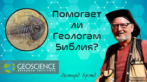 Помогает ли геологам Библия? | Леонард Брэнд (Geoscience Research Institute)